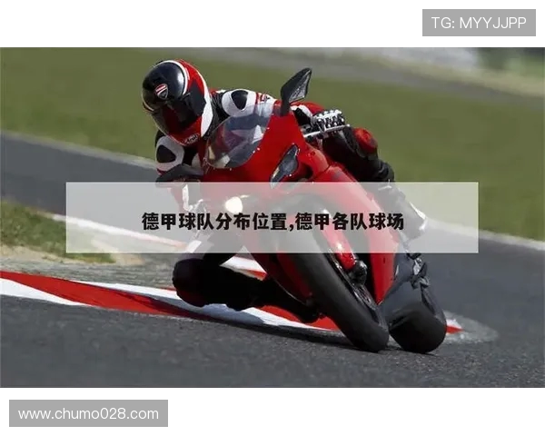 德甲最多球队所在城市及城市足球文化